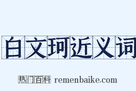 白文珂近义词是什么意思的图片